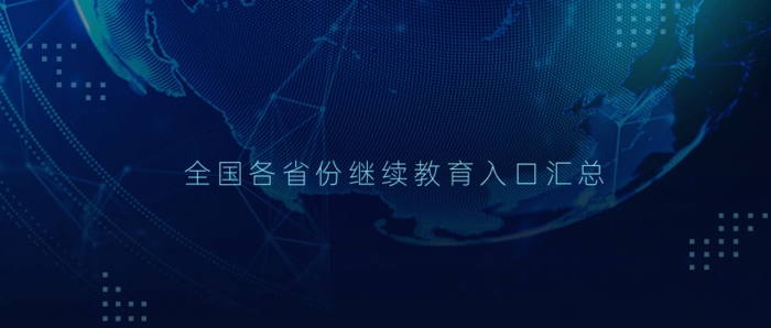 全国各省份继续教育入口汇总.png