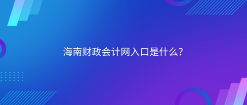海南财政会计网入口是什么？.png