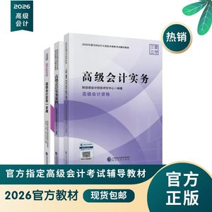 高级会计考试官方教材