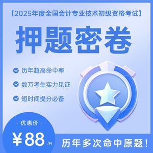 初级会计考试押题试卷