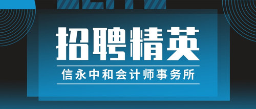 信永中和会计师事务所.jpg