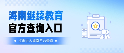 海南继续教育查询.jpg