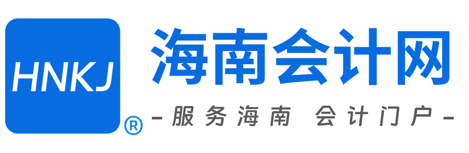 海南会计首页