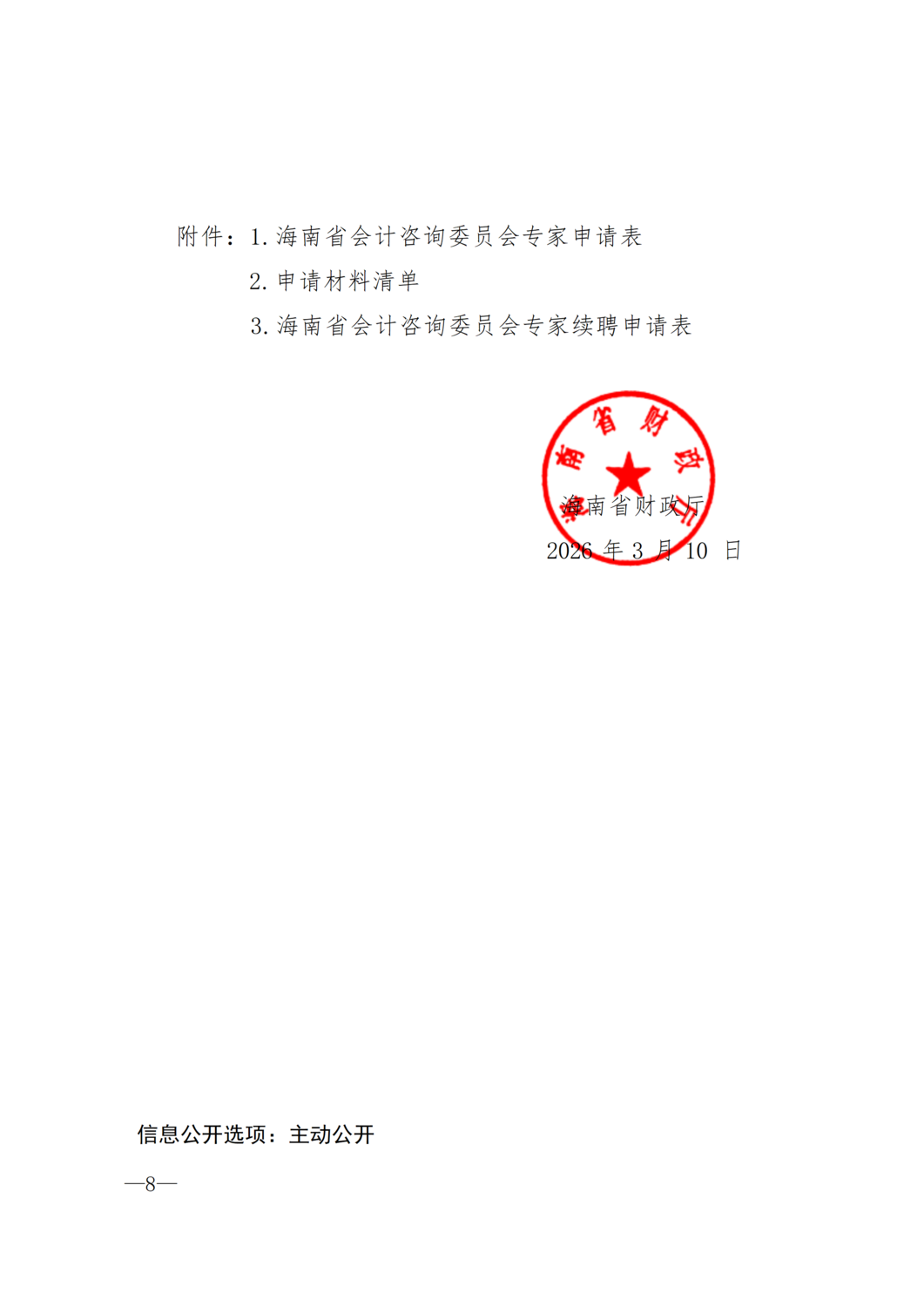 海南省财政厅关于公开选聘海南省第一届会计咨询委员会专家的通知_08.png