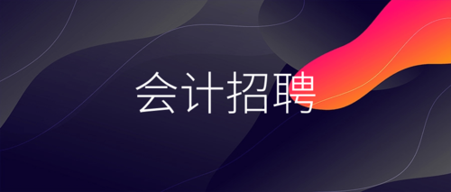 会计招聘会计.png