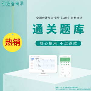 初级会计全真题库 不过全额退款