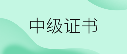 中级证书领取.png