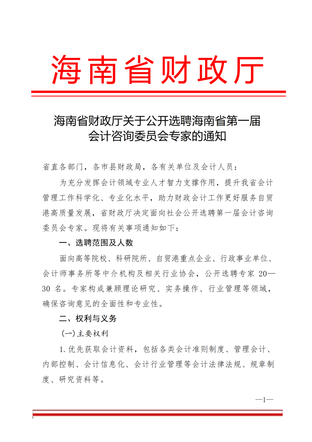 海南省财政厅关于公开选聘海南省第一届会计咨询委员会专家的通知_01.png