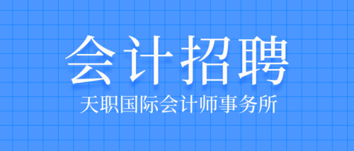 天职国际会计师事务所.png