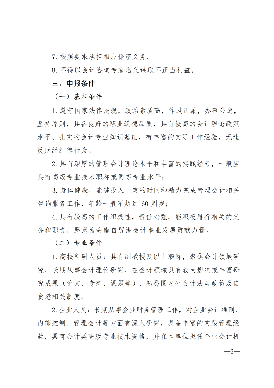 海南省财政厅关于公开选聘海南省第一届会计咨询委员会专家的通知_03.png