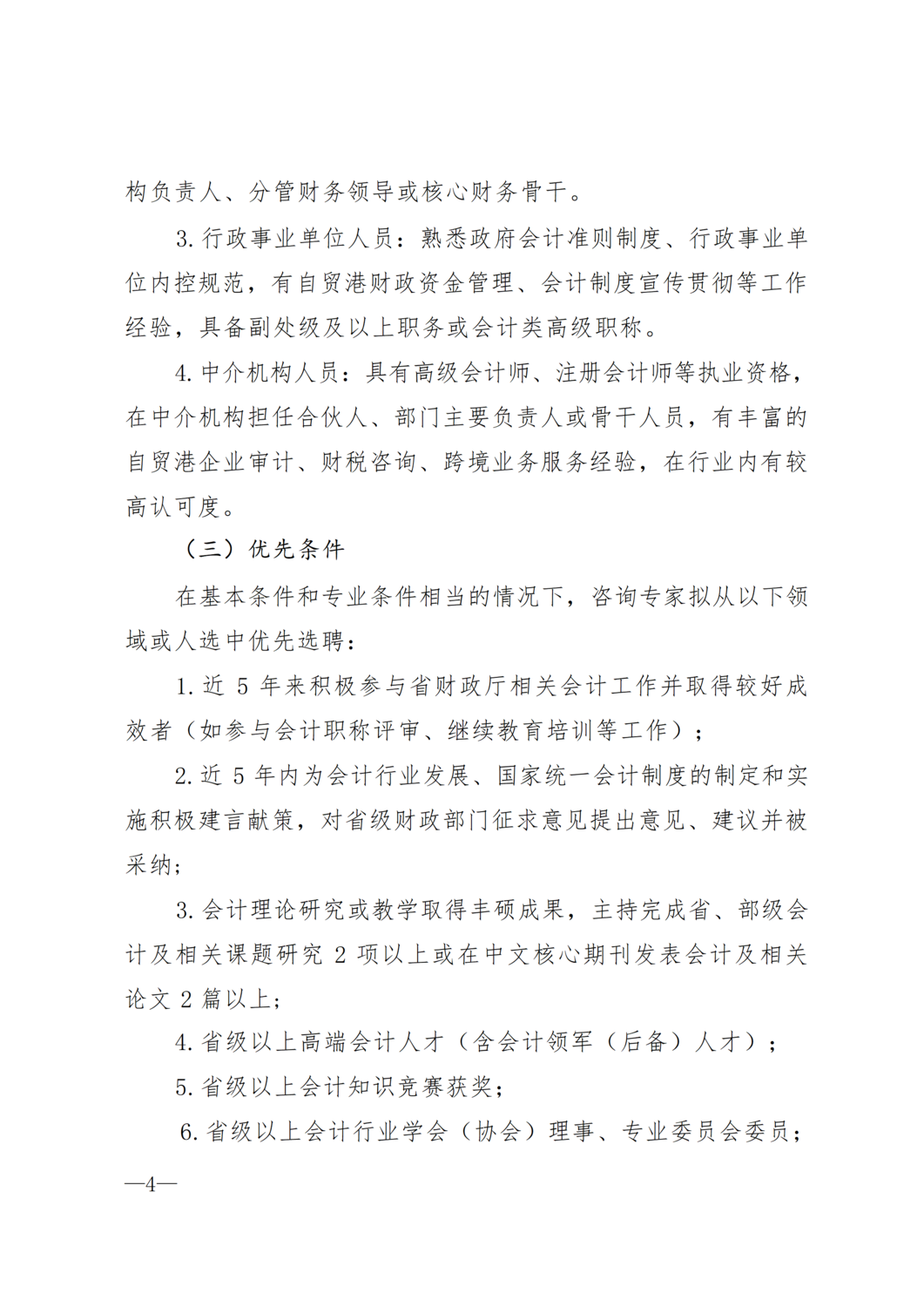海南省财政厅关于公开选聘海南省第一届会计咨询委员会专家的通知_04.png
