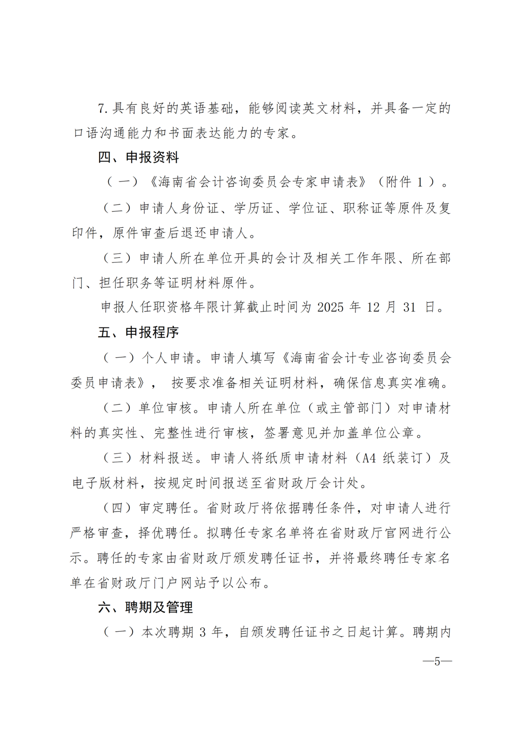 海南省财政厅关于公开选聘海南省第一届会计咨询委员会专家的通知_05.png