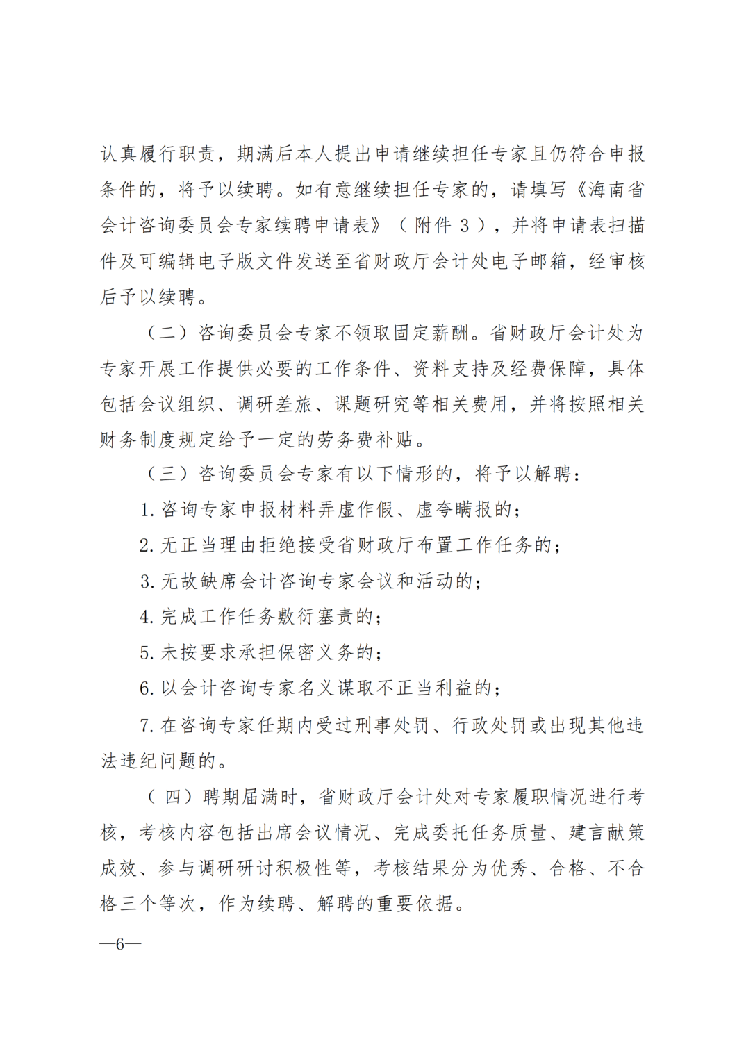 海南省财政厅关于公开选聘海南省第一届会计咨询委员会专家的通知_06.png