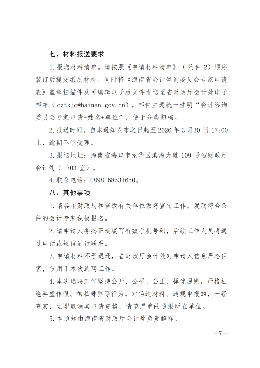 海南省财政厅关于公开选聘海南省第一届会计咨询委员会专家的通知_07.png